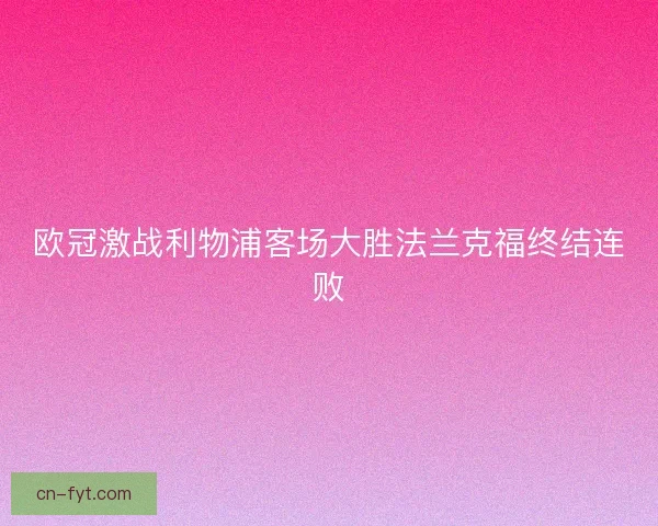 欧冠激战利物浦客场大胜法兰克福终结连败